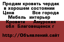 Продам кровать-чердак в хорошем состоянии › Цена ­ 9 000 - Все города Мебель, интерьер » Кровати   . Амурская обл.,Благовещенск г.